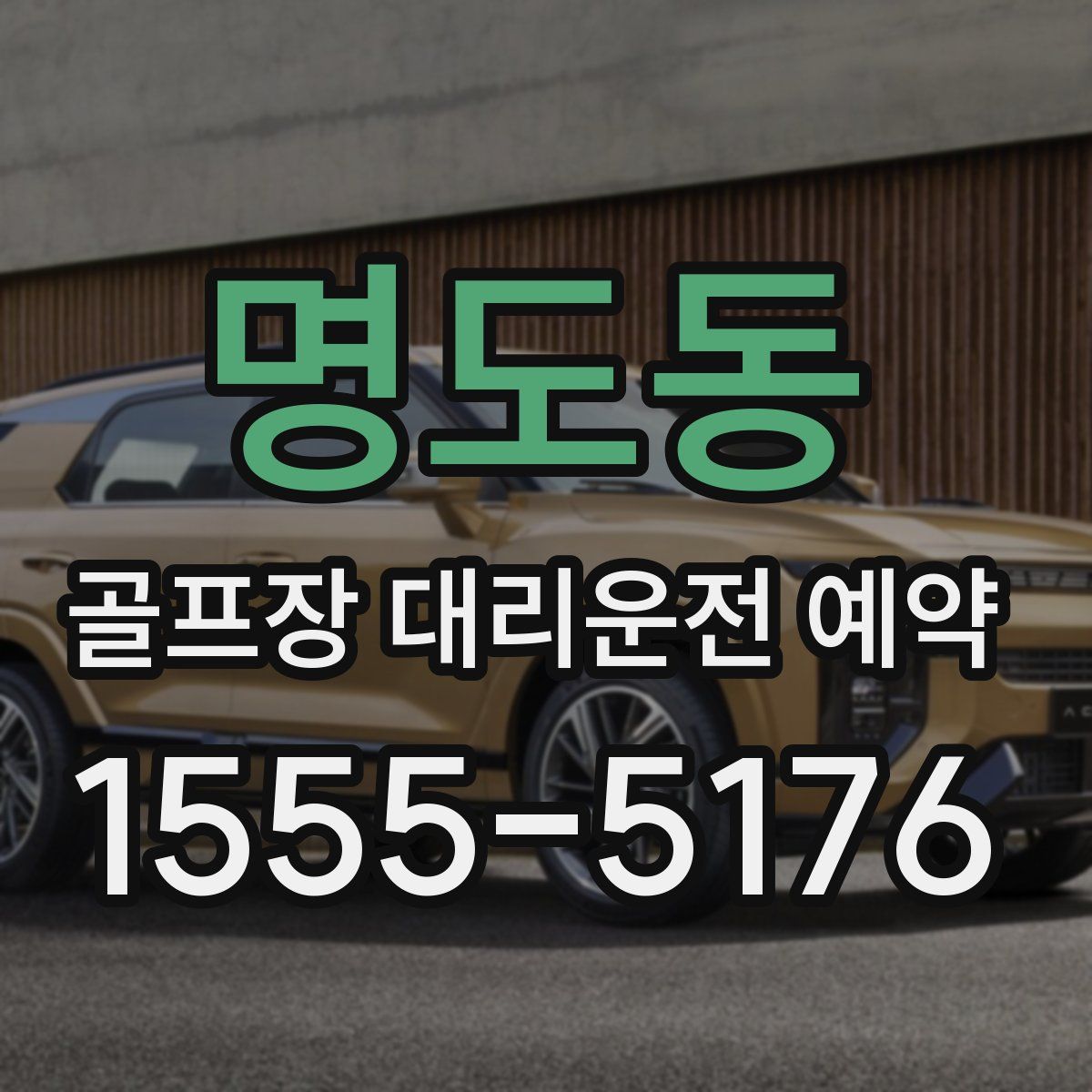 명도동 골프장 대리운전 예약