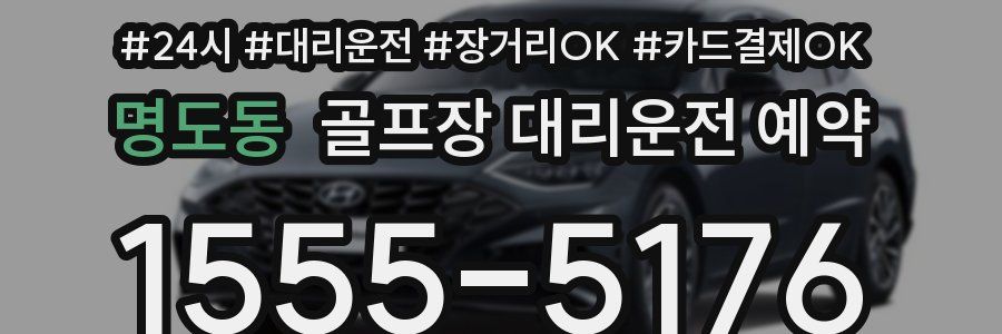 명도동 골프장 대리운전 예약