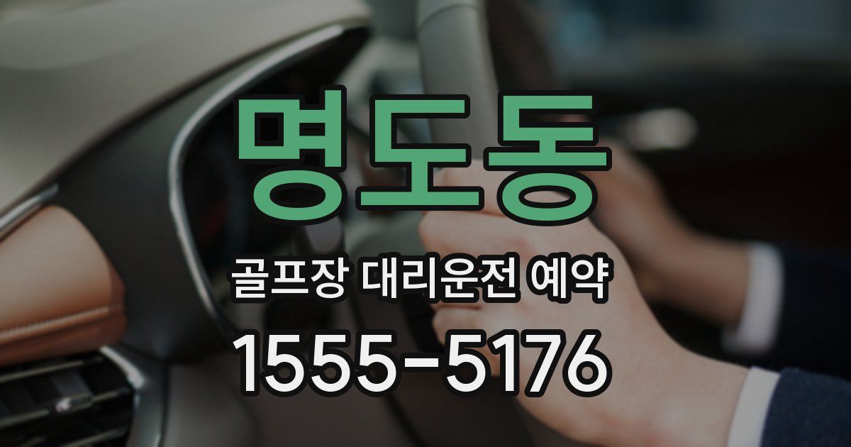 명도동 골프장 대리운전 예약