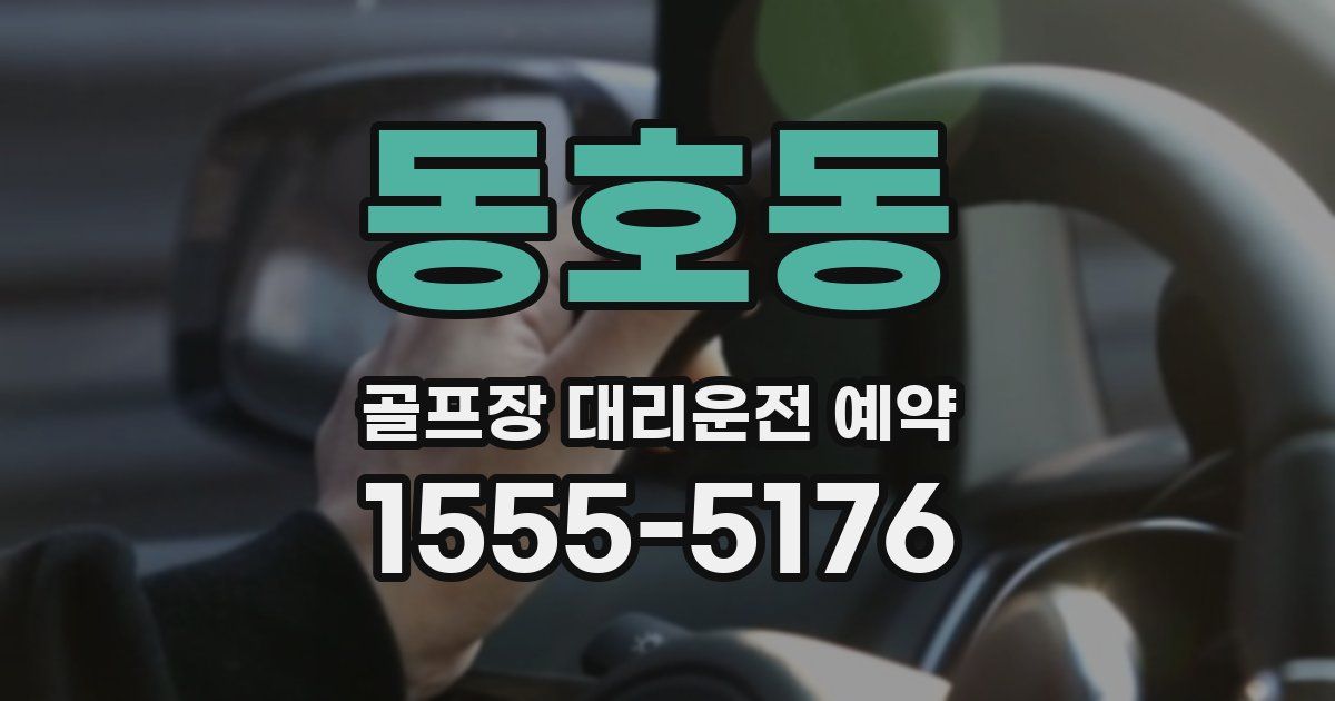 동호동 골프장 대리운전 예약