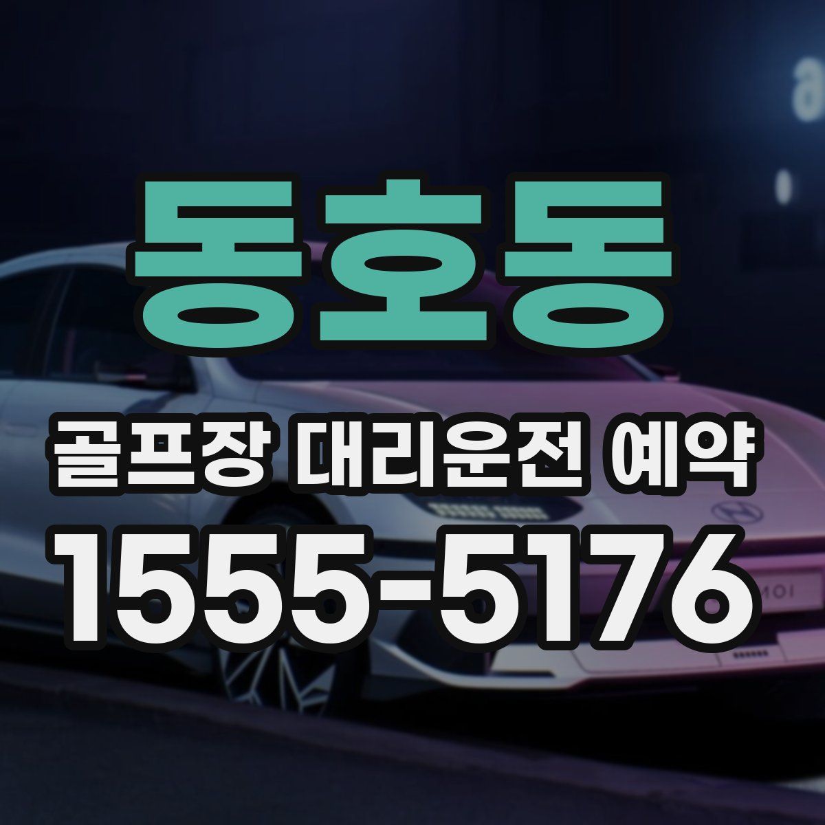 동호동 골프장 대리운전 예약
