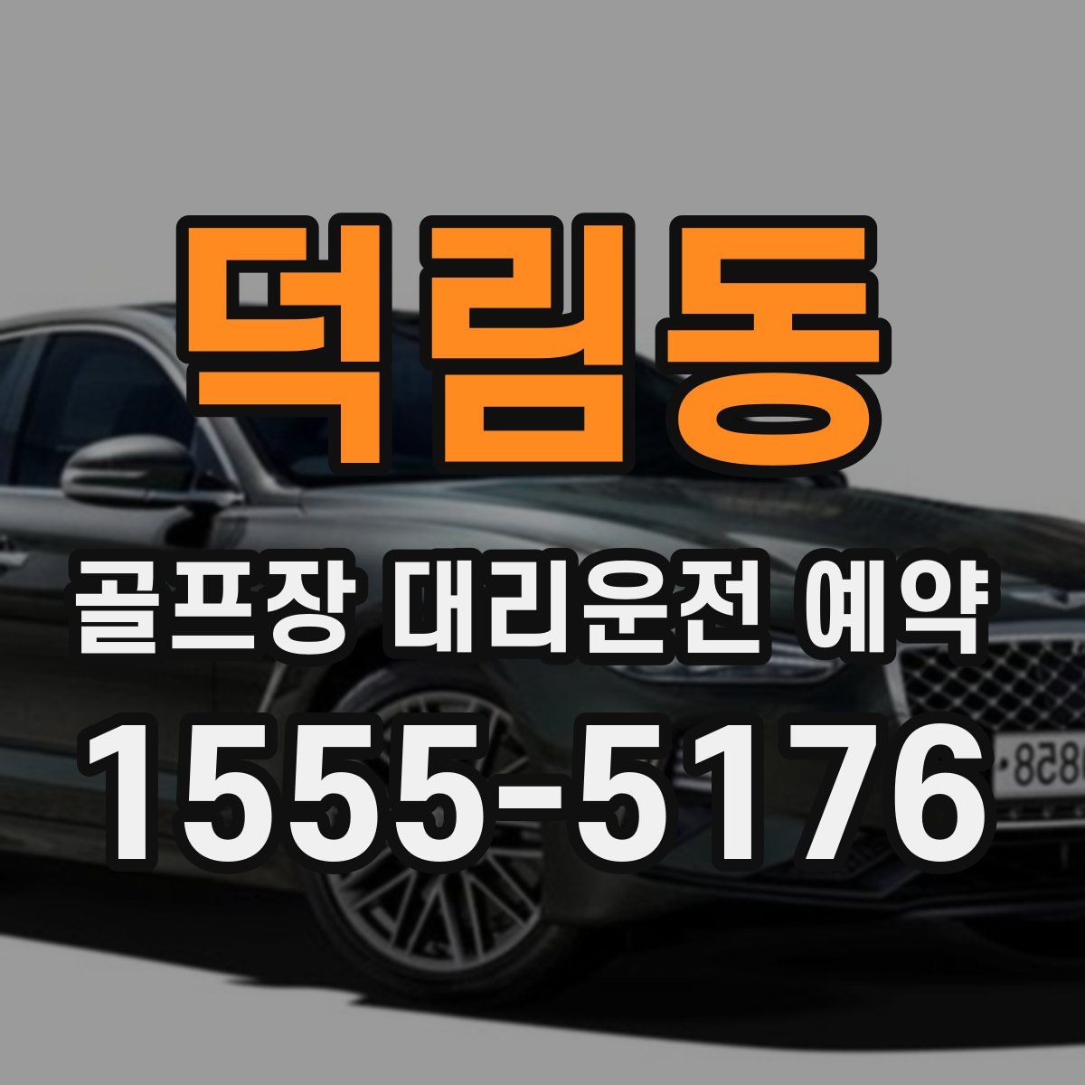 덕림동 골프장 대리운전 예약