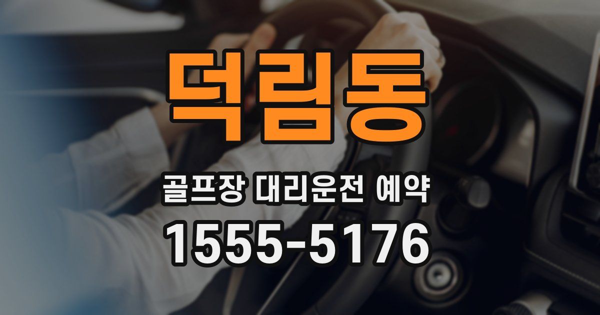 덕림동 골프장 대리운전 예약