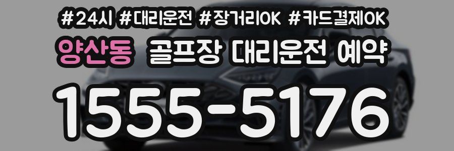 양산동 골프장 대리운전 예약