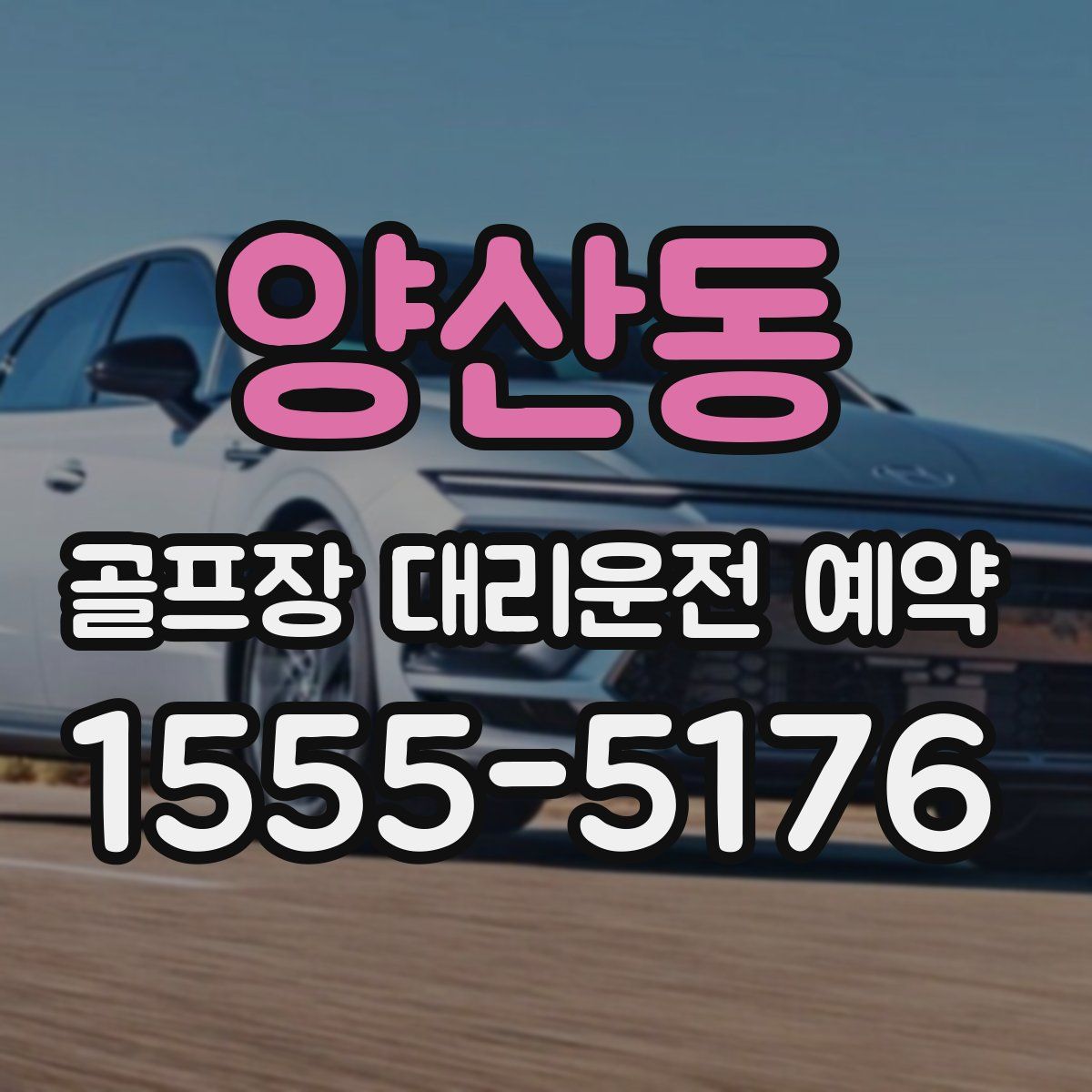 양산동 골프장 대리운전 예약