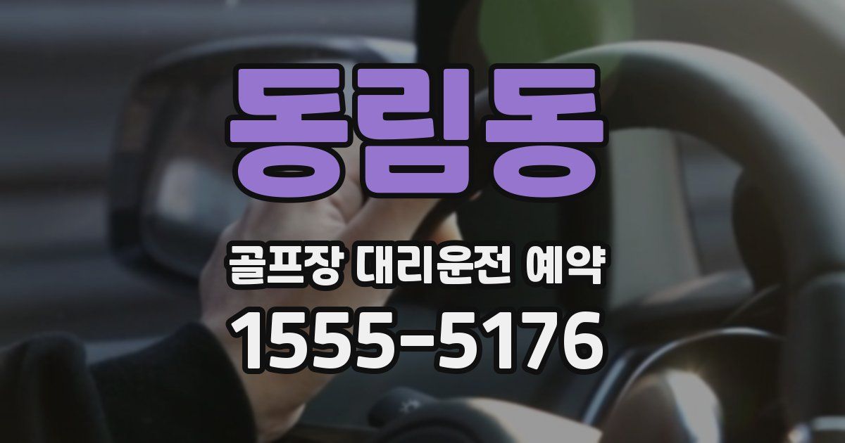 동림동 골프장 대리운전 예약