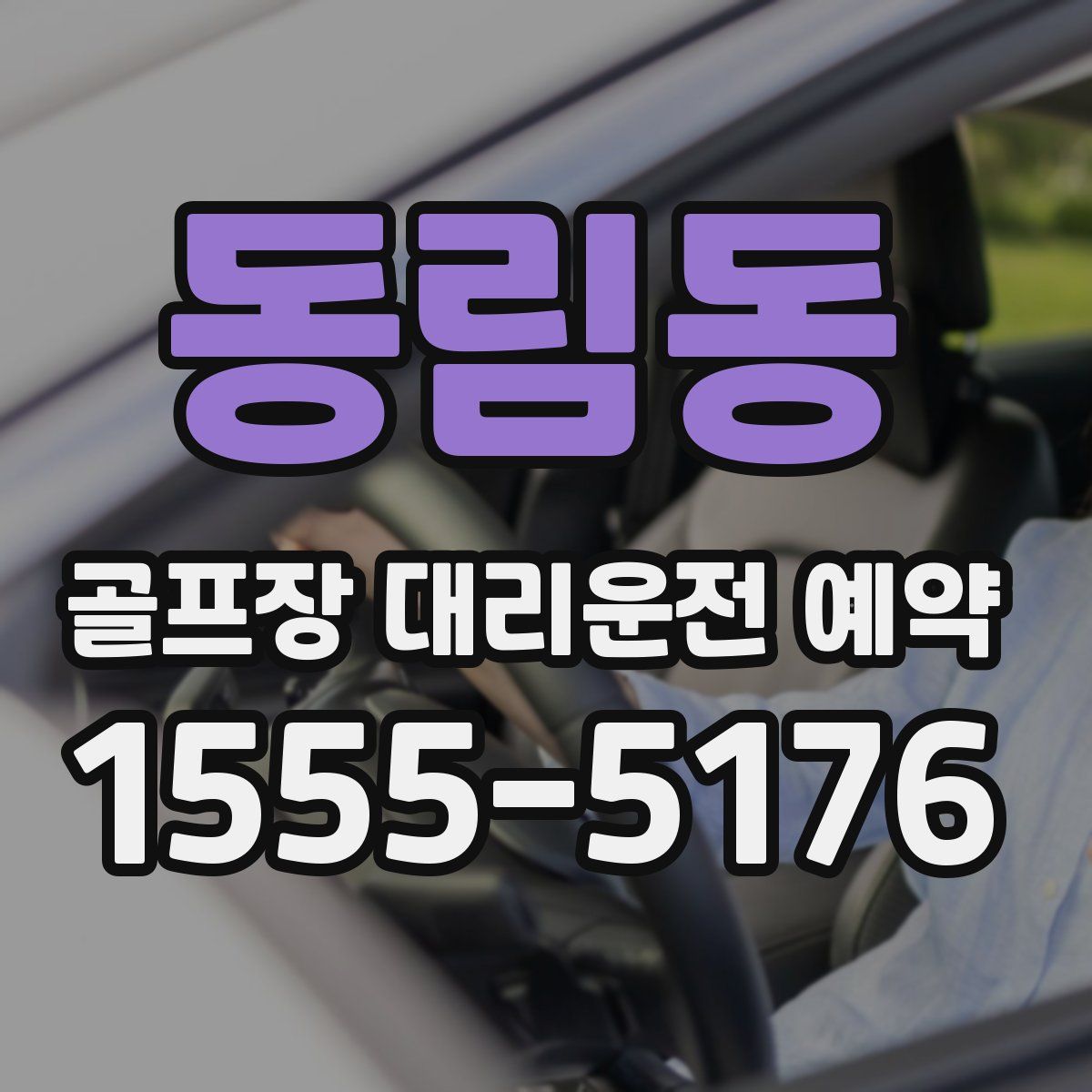 동림동 골프장 대리운전 예약