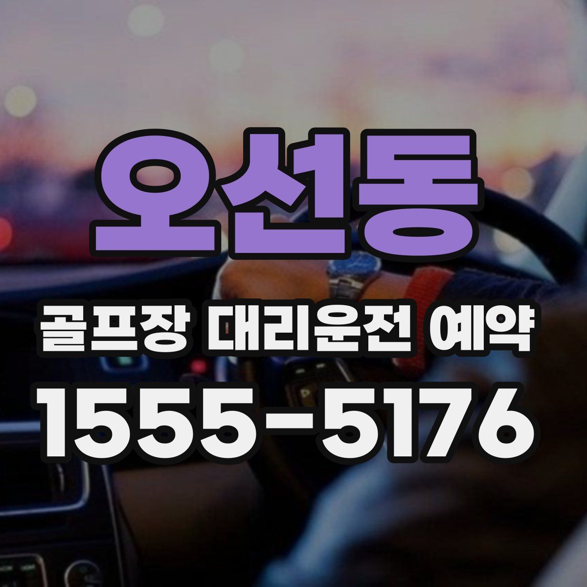 오선동 골프장 대리운전 예약