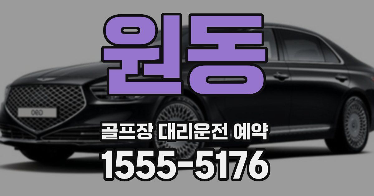 원동 골프장 대리운전 예약