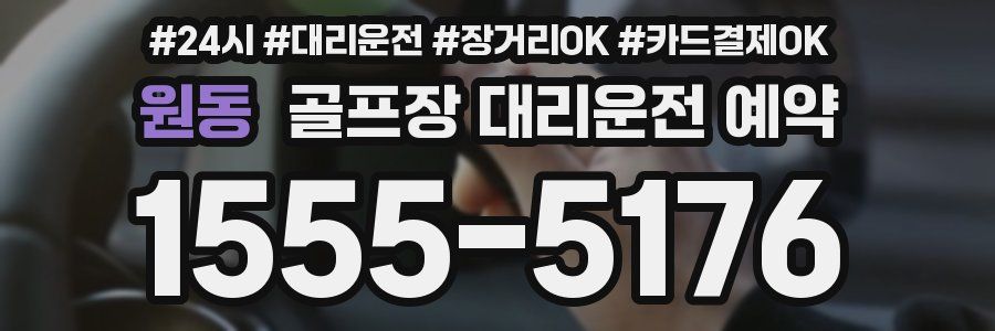 원동 골프장 대리운전 예약