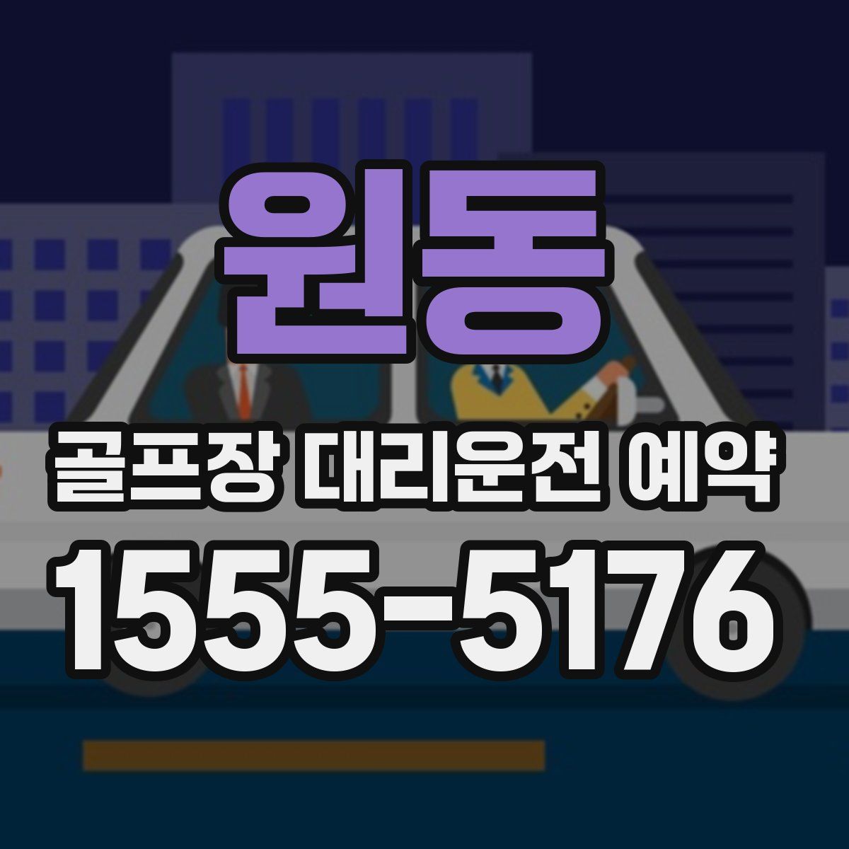 원동 골프장 대리운전 예약
