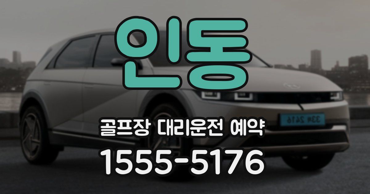 인동 골프장 대리운전 예약