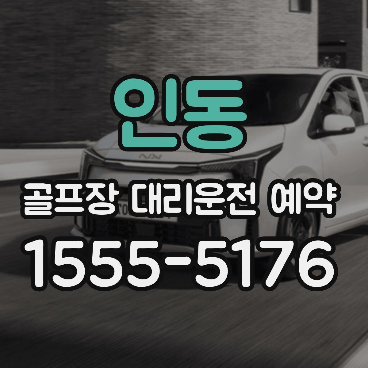 인동 골프장 대리운전 예약