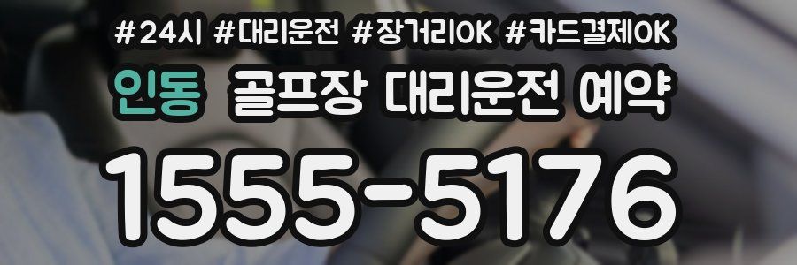 인동 골프장 대리운전 예약