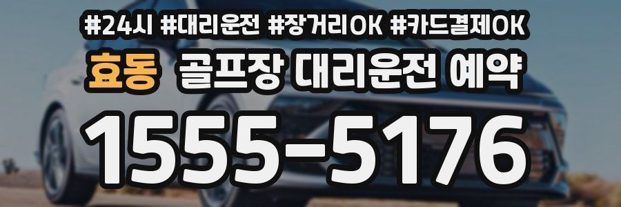 효동 골프장 대리운전 예약