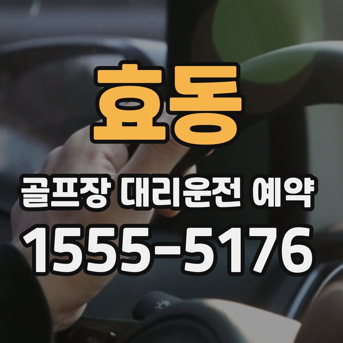 효동 골프장 대리운전 예약