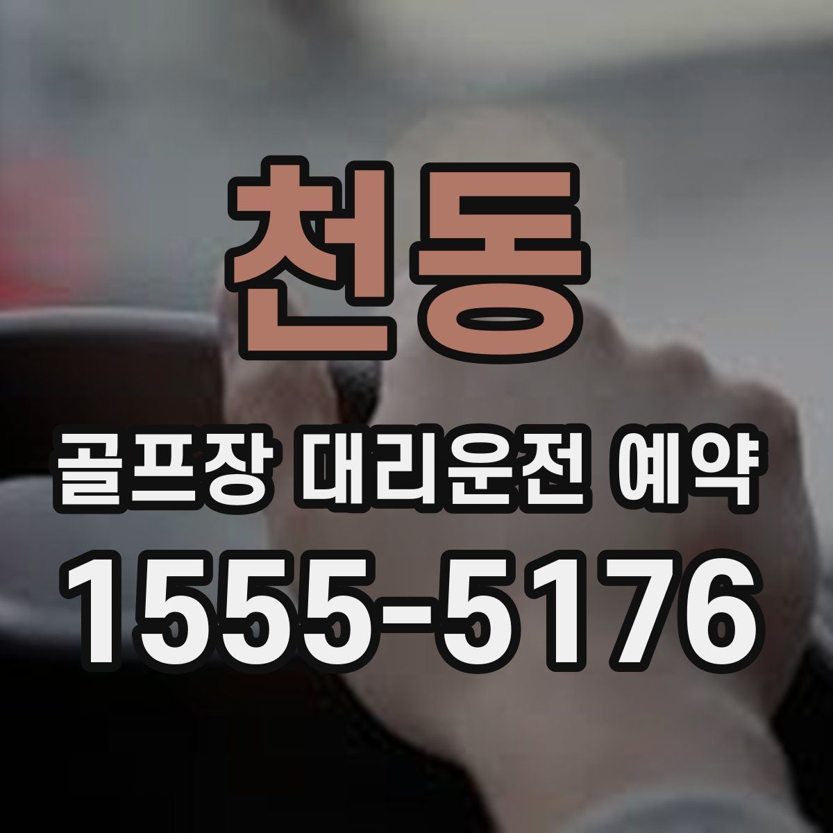 천동 골프장 대리운전 예약