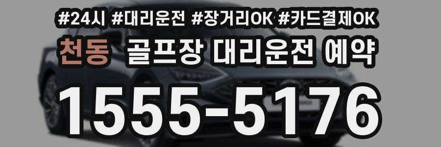 천동 골프장 대리운전 예약
