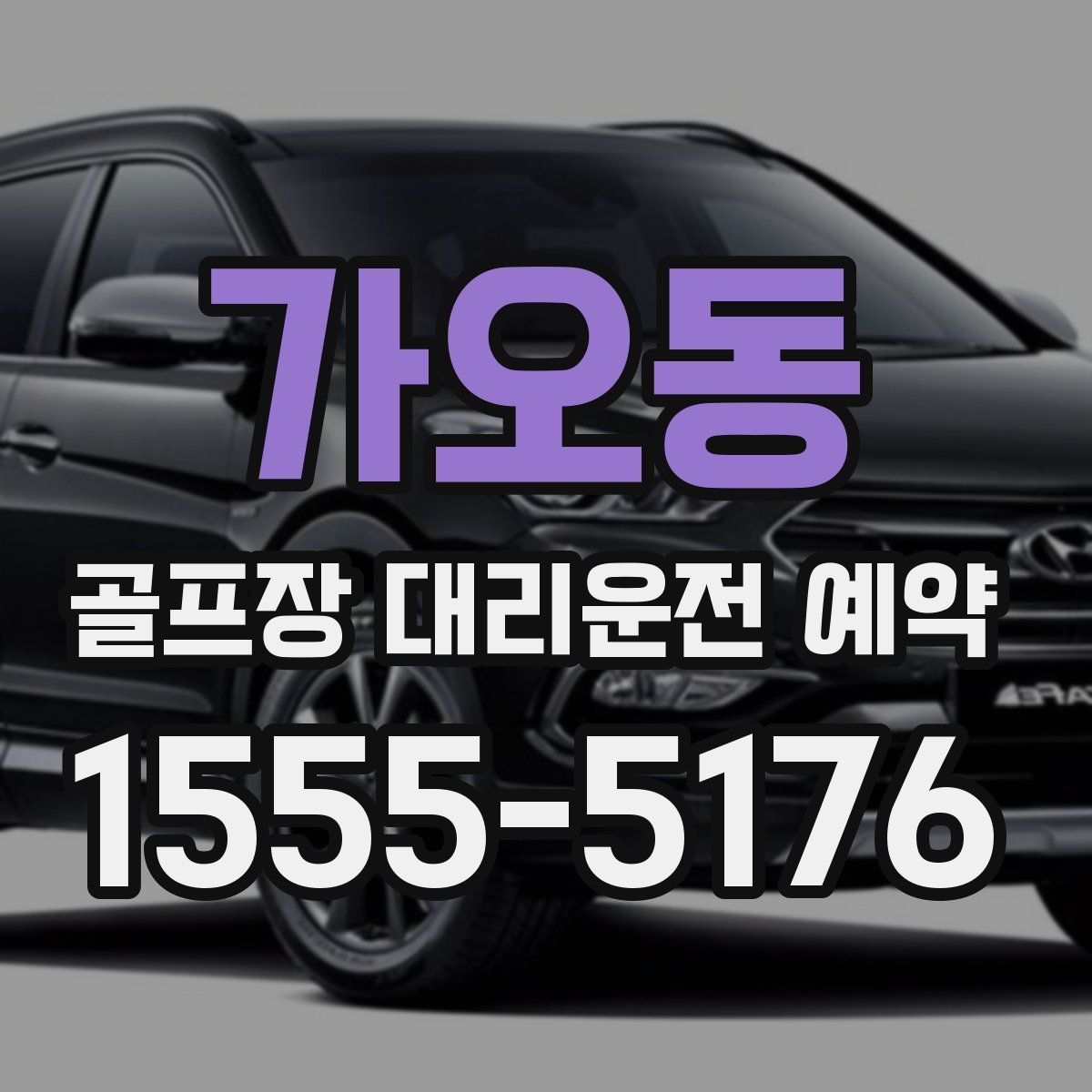 가오동 골프장 대리운전 예약