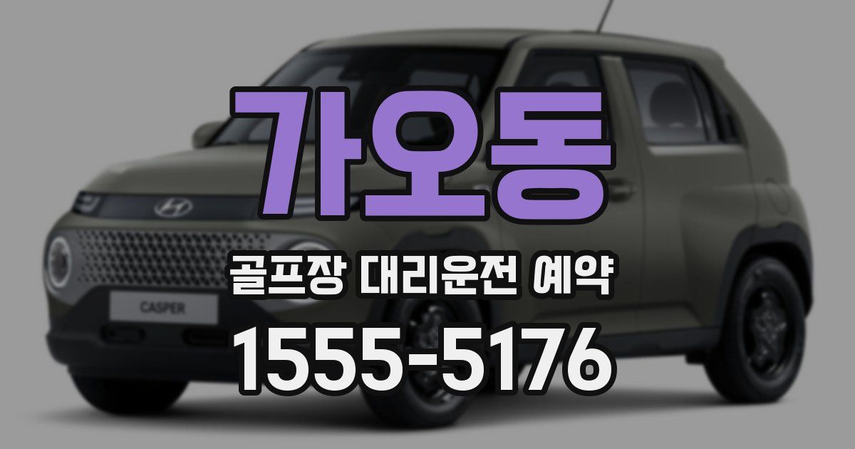 가오동 골프장 대리운전 예약