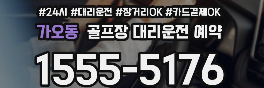 가오동 골프장 대리운전 예약