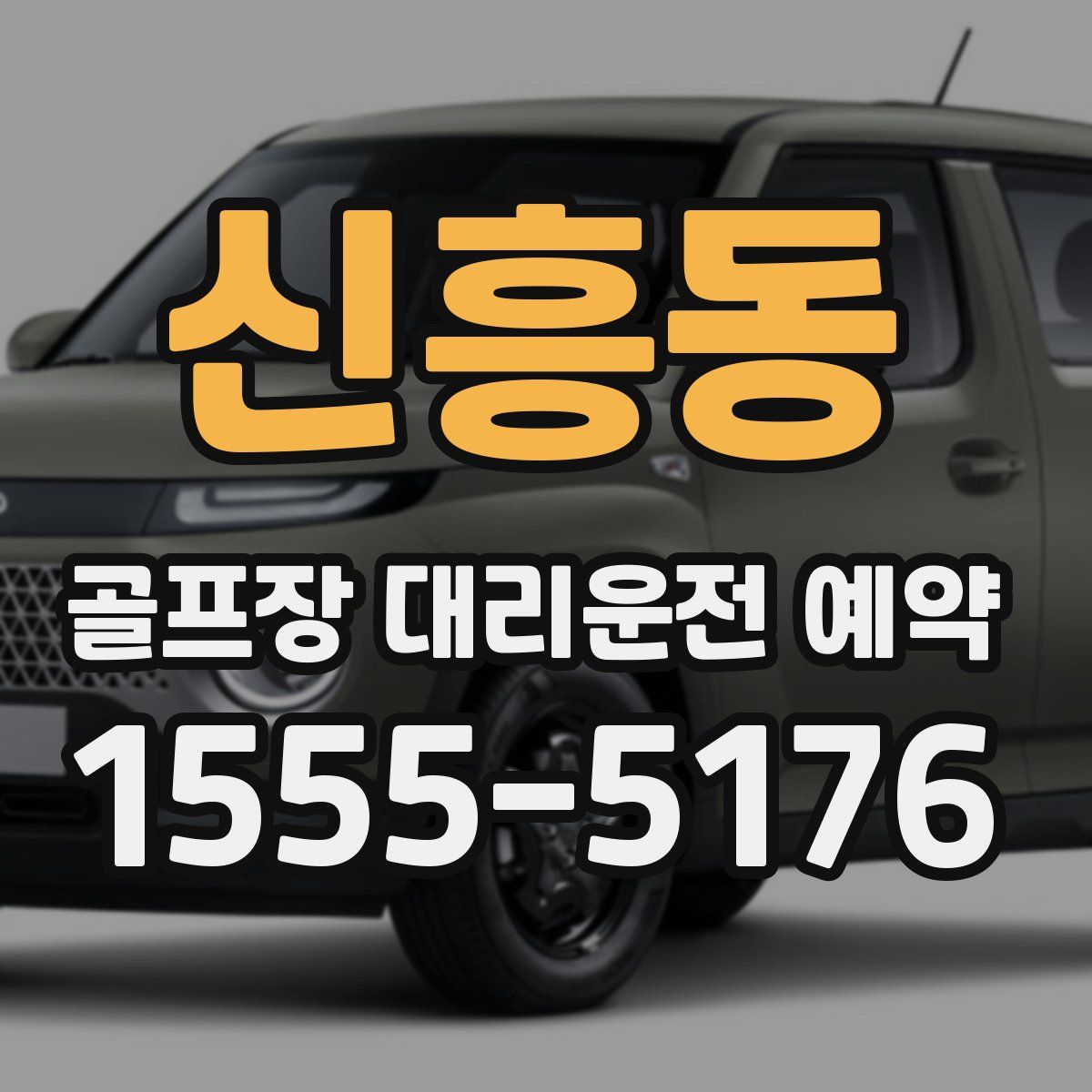 신흥동 골프장 대리운전 예약
