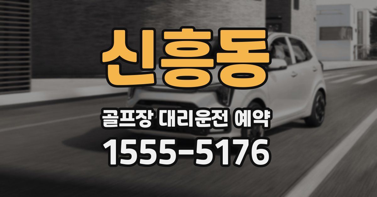 신흥동 골프장 대리운전 예약