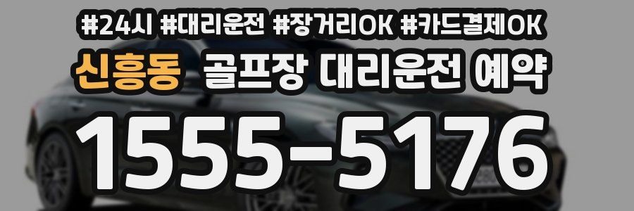 신흥동 골프장 대리운전 예약