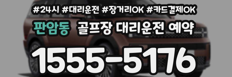 판암동 골프장 대리운전 예약