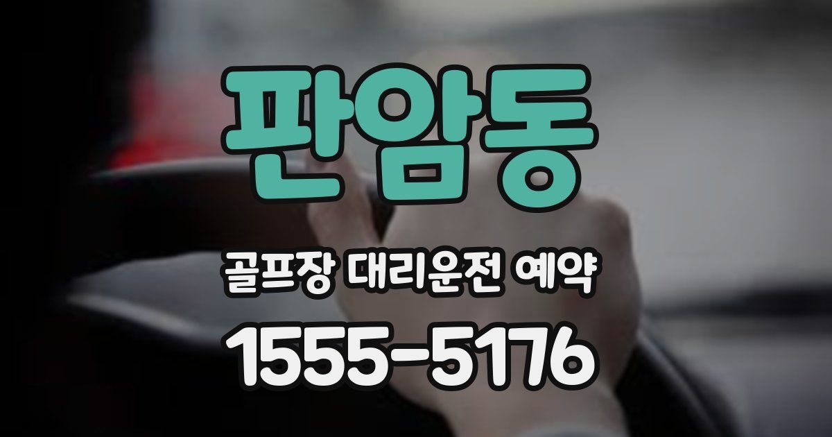 판암동 골프장 대리운전 예약