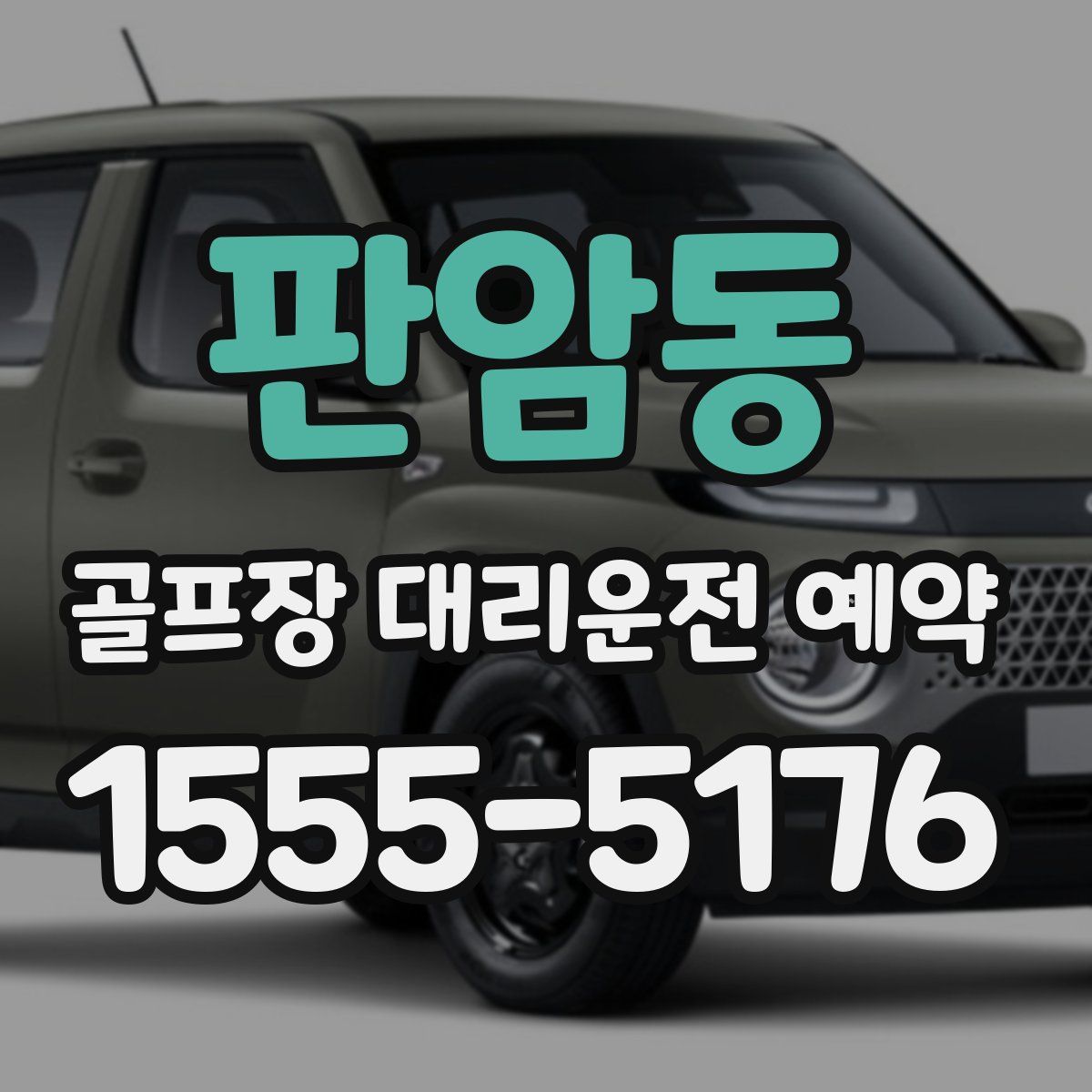 판암동 골프장 대리운전 예약