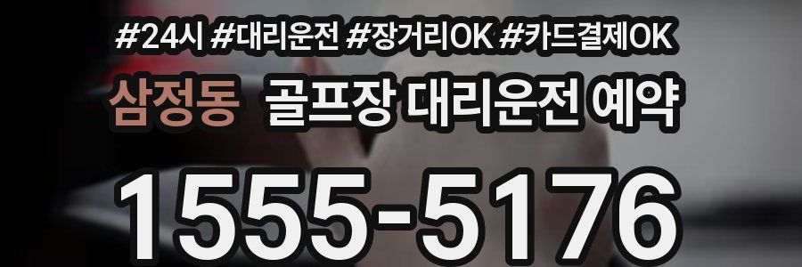 삼정동 골프장 대리운전 예약