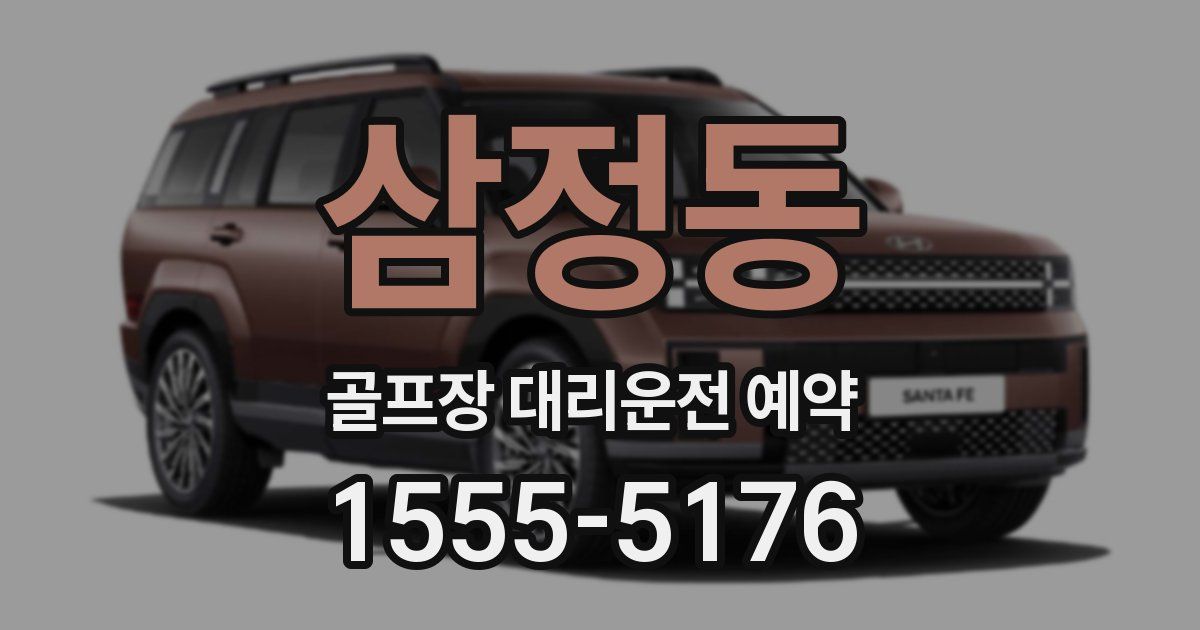 삼정동 골프장 대리운전 예약