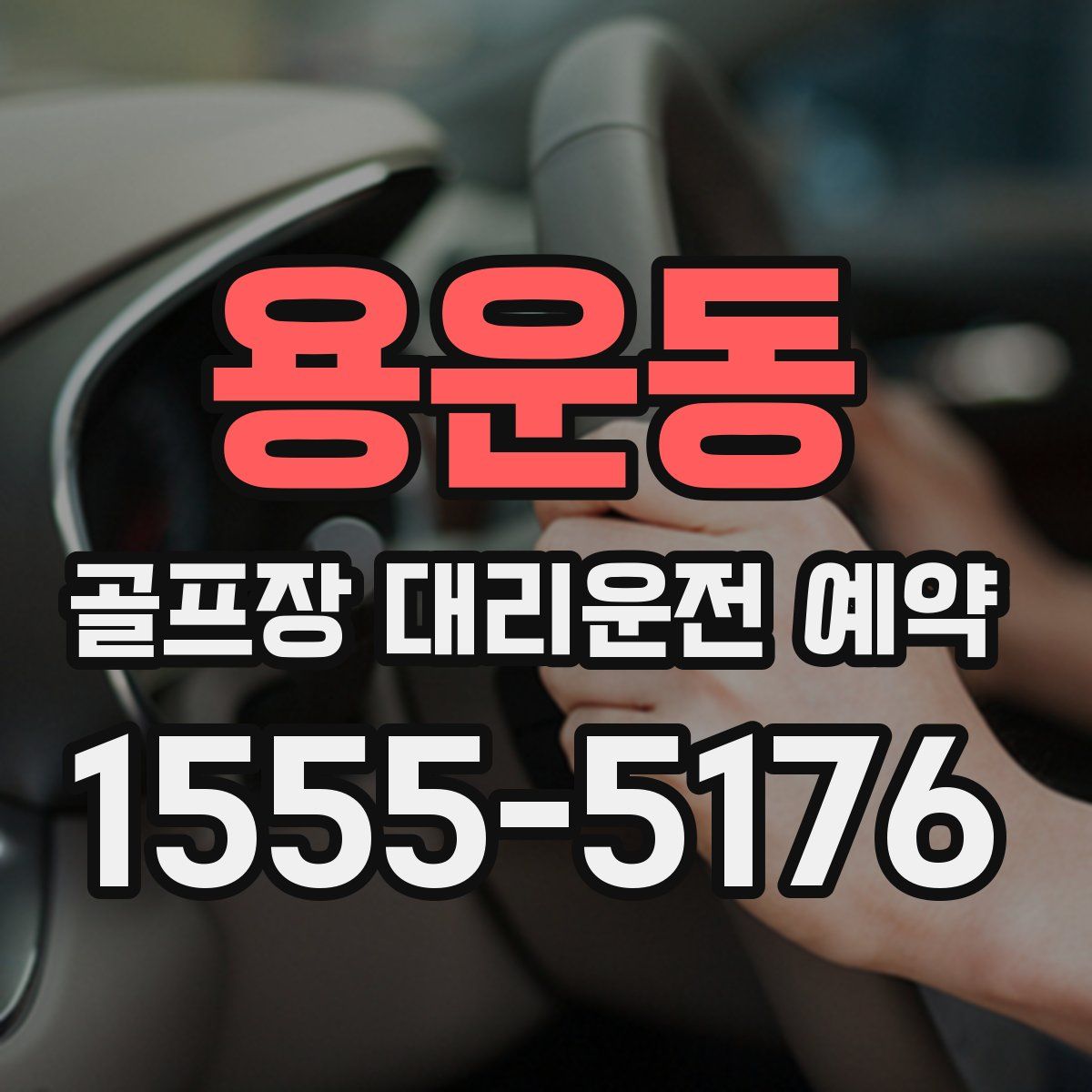 용운동 골프장 대리운전 예약