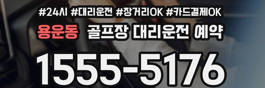 용운동 골프장 대리운전 예약