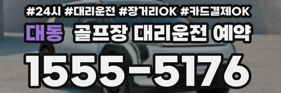 대동 골프장 대리운전 예약