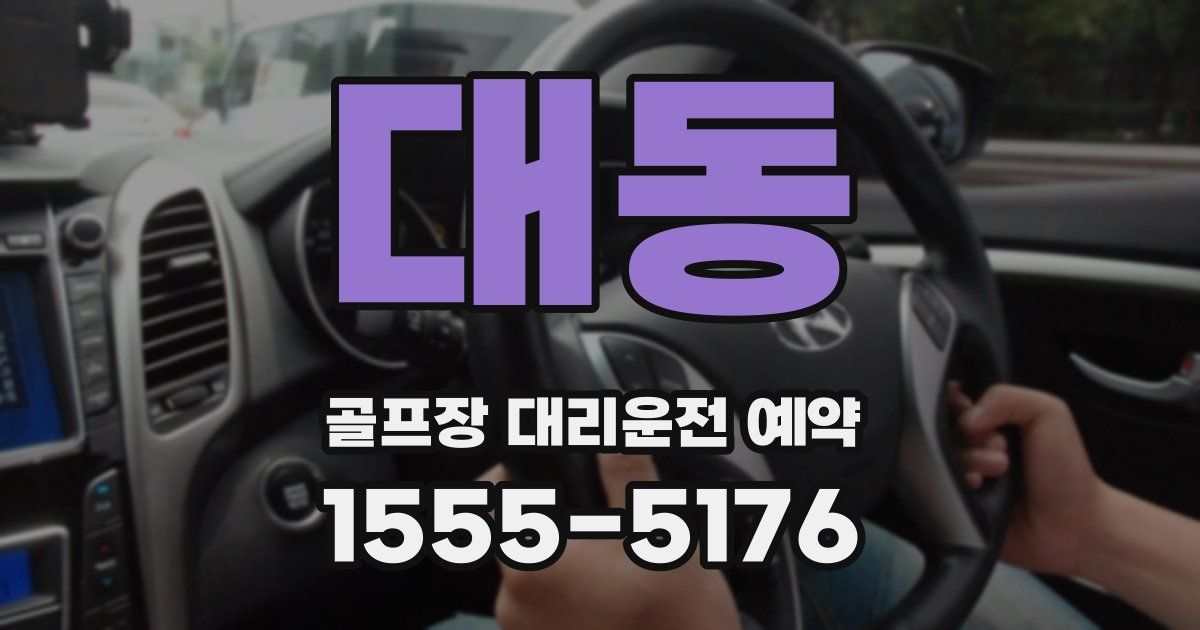 대동 골프장 대리운전 예약