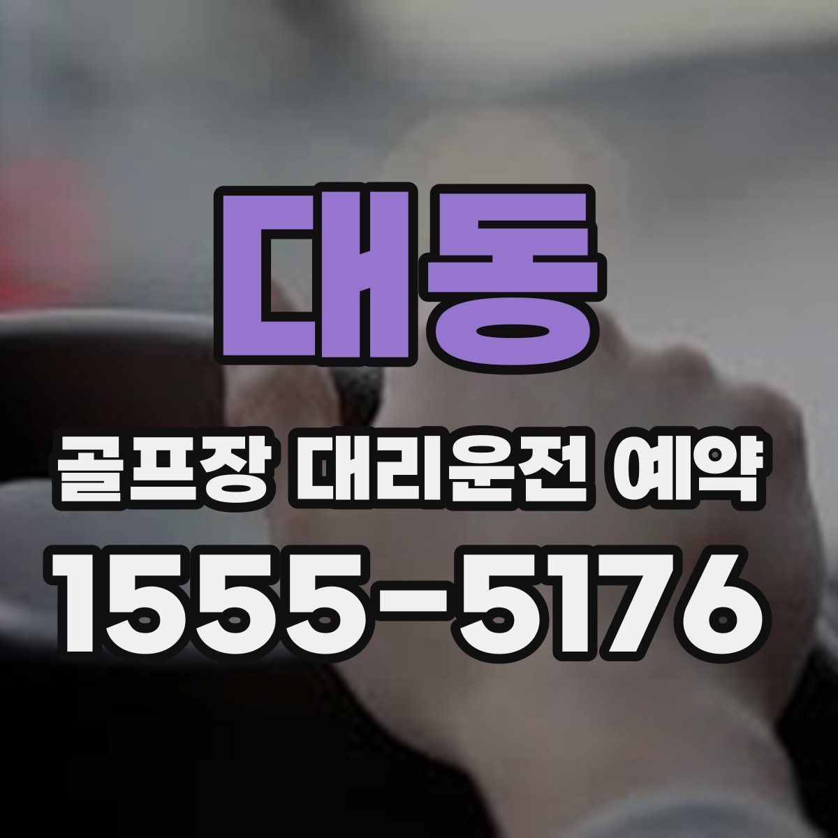 대동 골프장 대리운전 예약