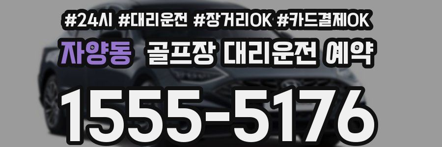 자양동 골프장 대리운전 예약