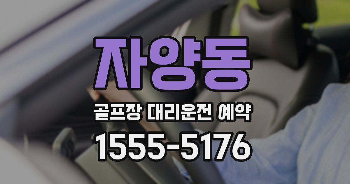 자양동 골프장 대리운전 예약