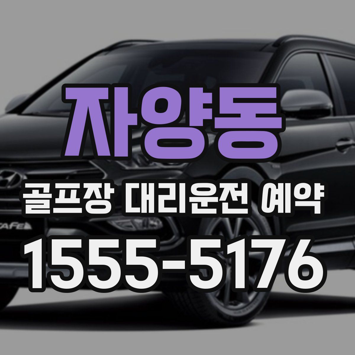 자양동 골프장 대리운전 예약