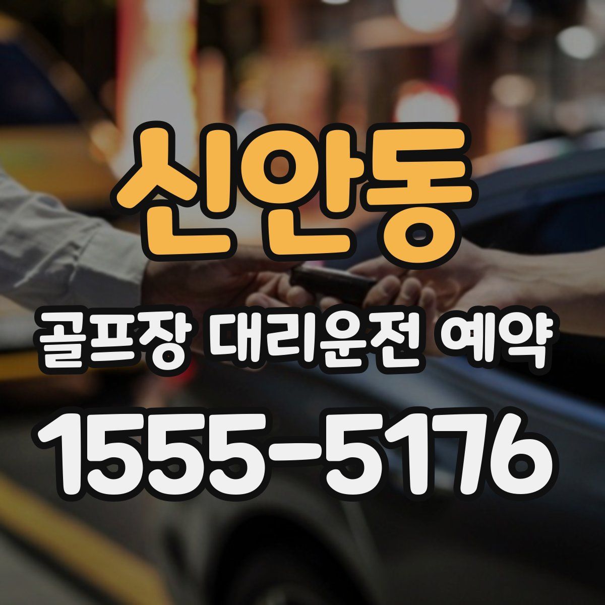 신안동 골프장 대리운전 예약