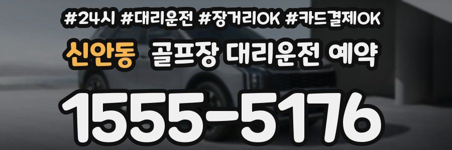 신안동 골프장 대리운전 예약