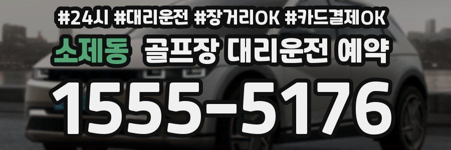 소제동 골프장 대리운전 예약
