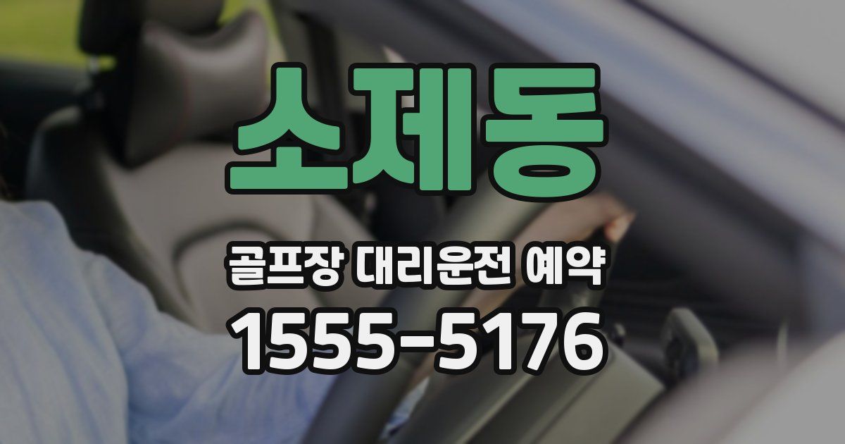 소제동 골프장 대리운전 예약