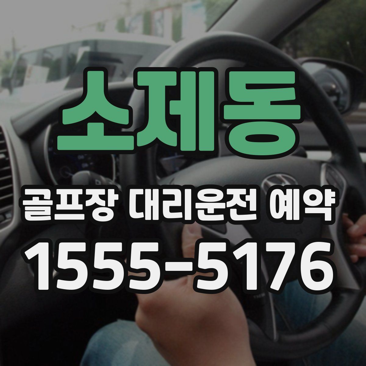 소제동 골프장 대리운전 예약