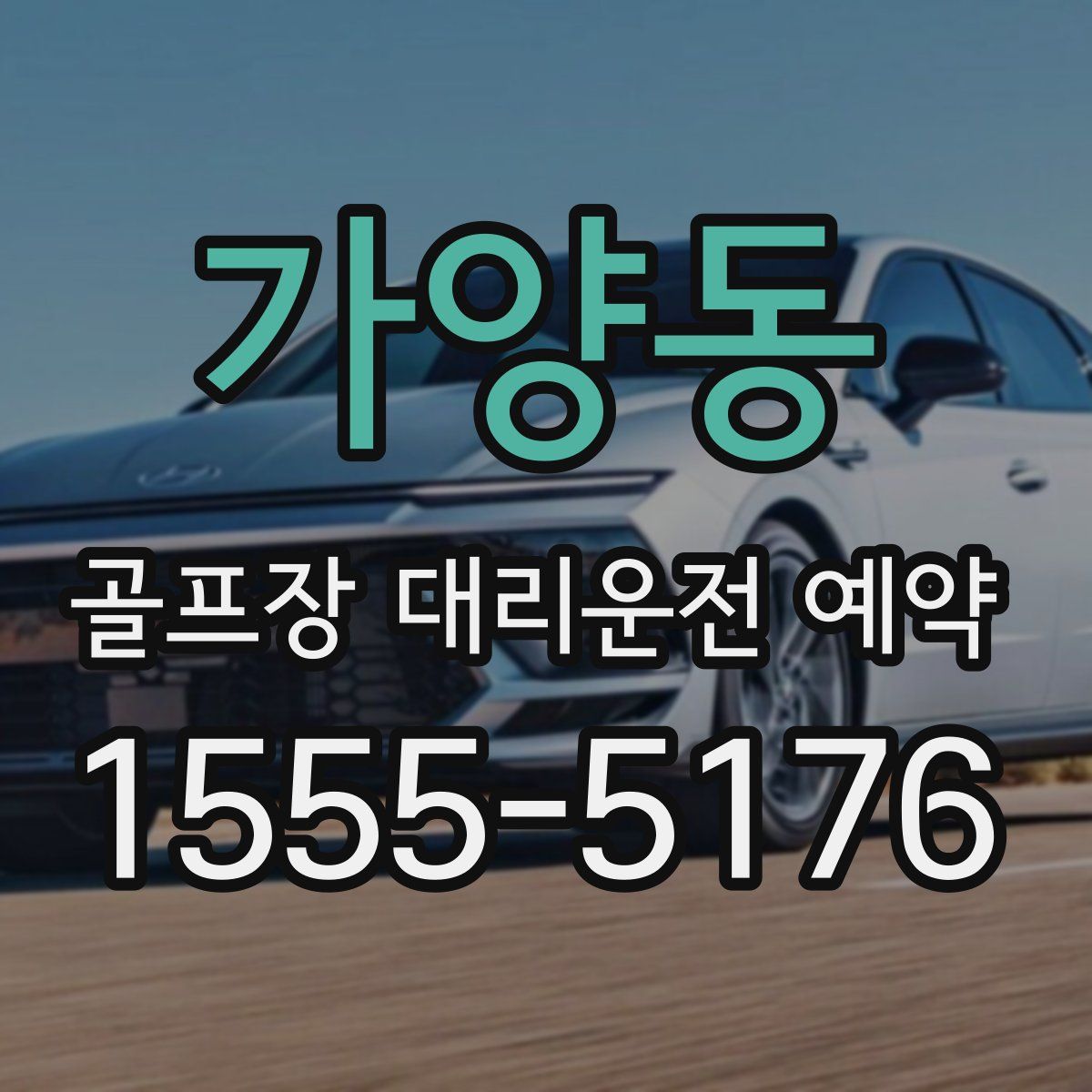 가양동 골프장 대리운전 예약