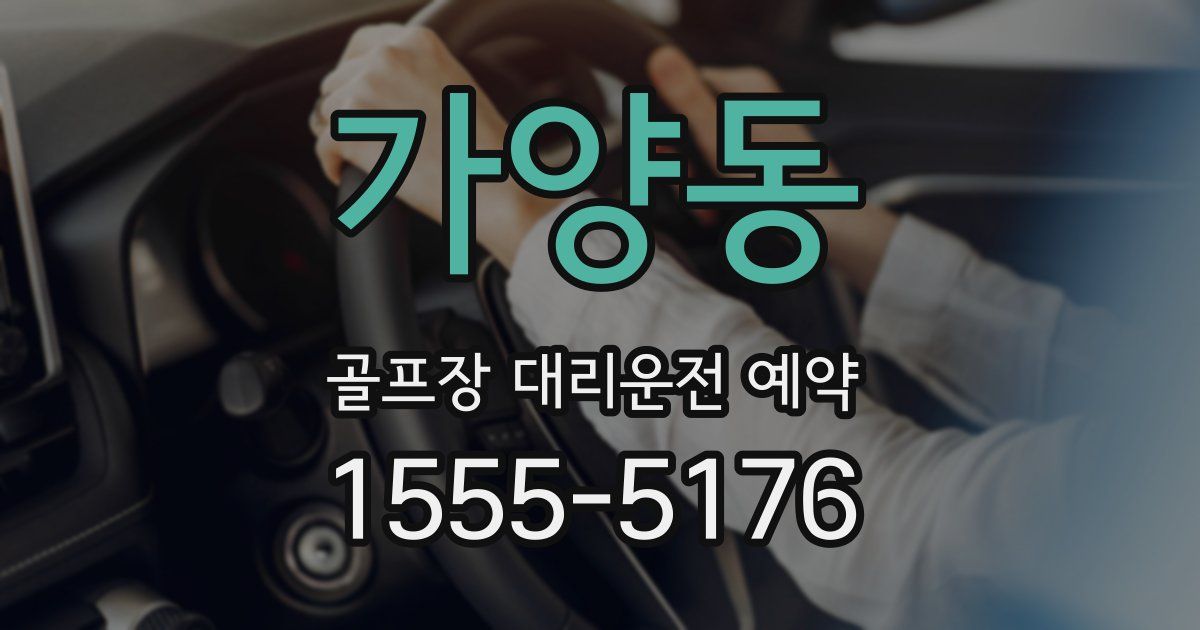 가양동 골프장 대리운전 예약