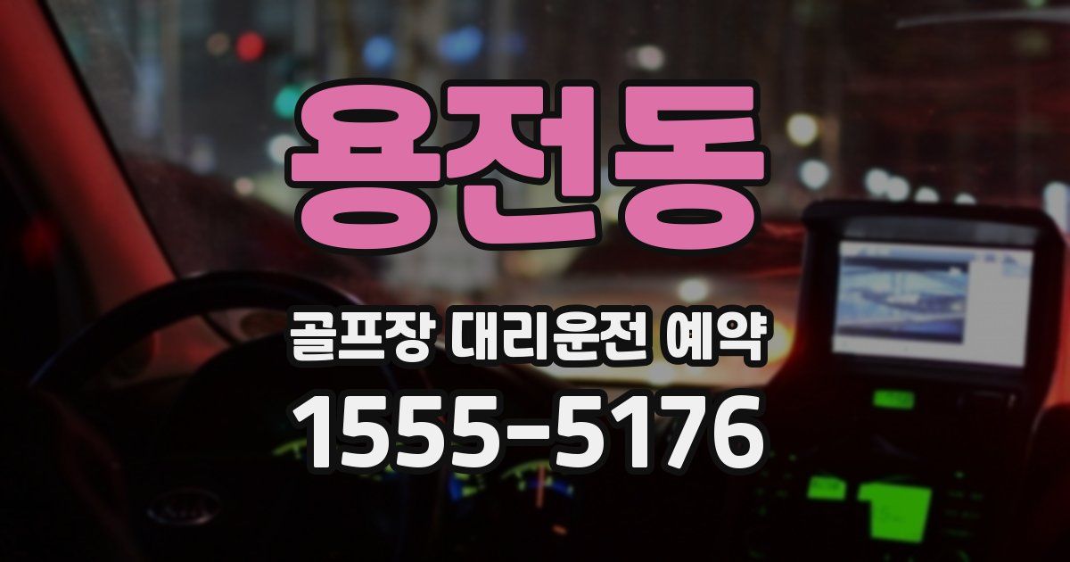 용전동 골프장 대리운전 예약