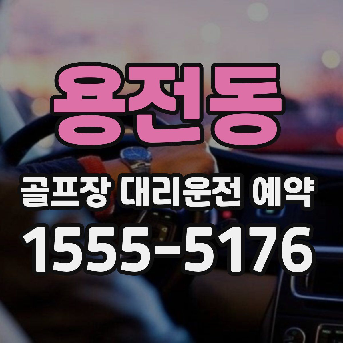 용전동 골프장 대리운전 예약